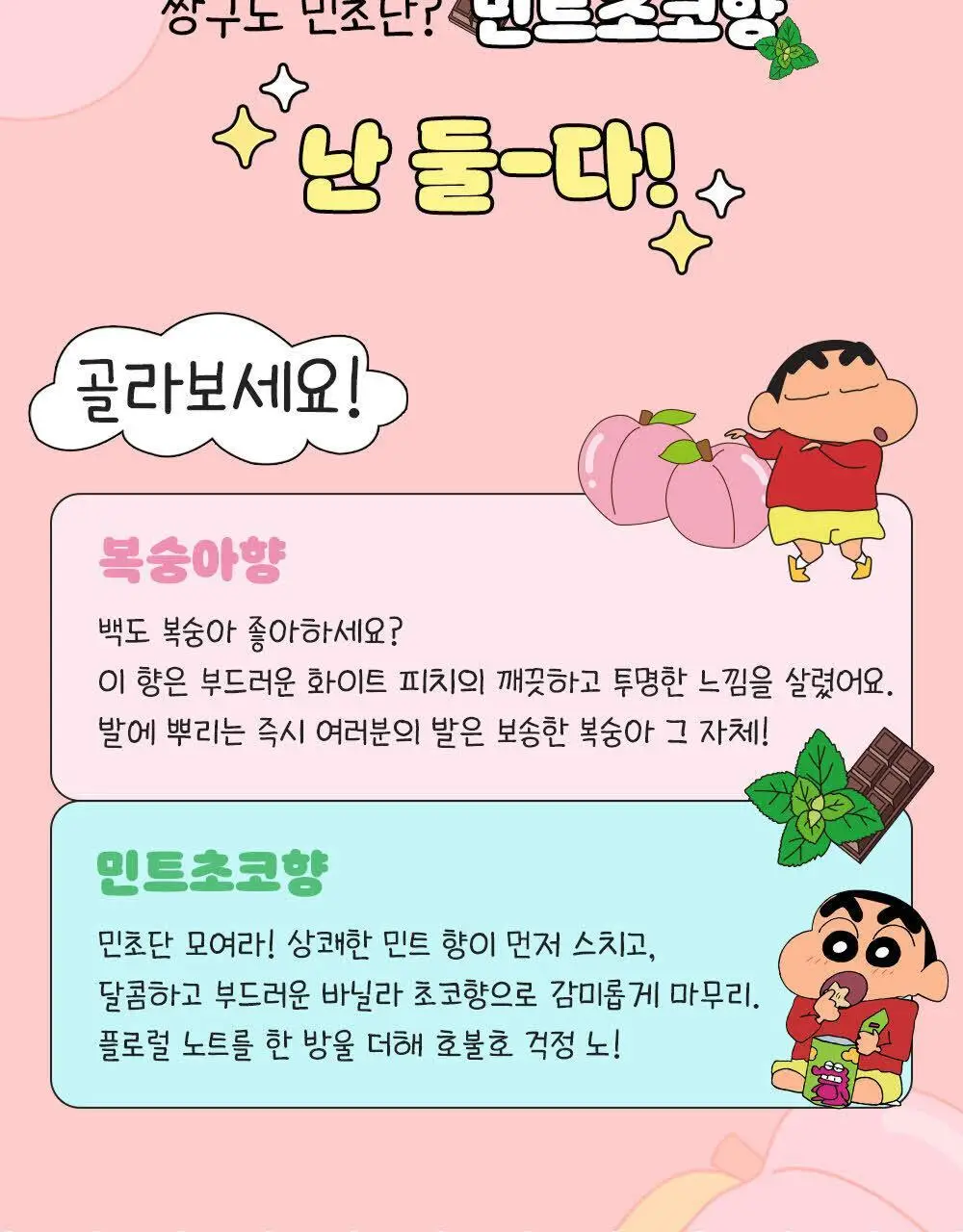 [짱구는 못말려 콜라보] 온더바디 발을씻자 코튼 풋샴푸 385ml 짱구에디션 2종 택1 (피치/민트초코) 상세페이지 7
